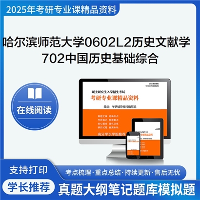 【初试】哈尔滨师范大学0602L2历史文献学(含∶敦煌学、古文字学)《702中国历史基础综合》考研资料_考研网