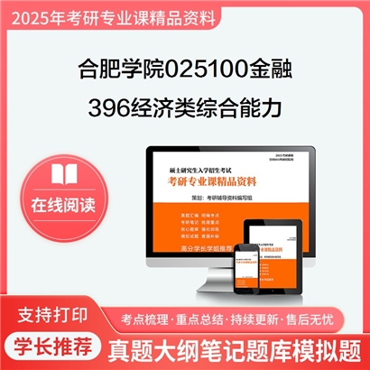 【初试】合肥学院025100金融396经济类综合能力考研资料可以试看