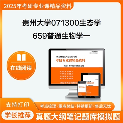 【初试】贵州大学071300生态学《659普通生物学一》考研资料_考研网