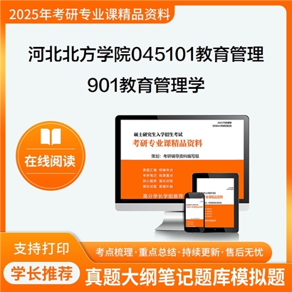 【初试】河北北方学院045101教育管理《901教育管理学》考研资料_考研网