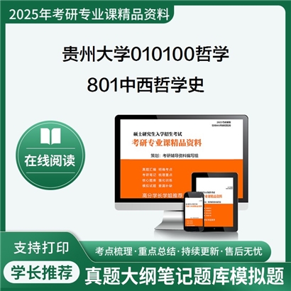 【初试】贵州大学010100哲学《801中西哲学史》考研资料_考研网