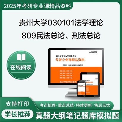 【初试】贵州大学030101法学理论《809民法总论、刑法总论》考研资料_考研网