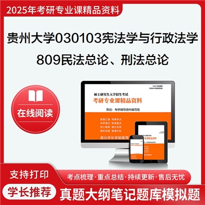 【初试】贵州大学030103宪法学与行政法学《809民法总论、刑法总论》考研资料_考研网