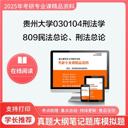 【初试】贵州大学030104刑法学《809民法总论、刑法总论》考研资料_考研网