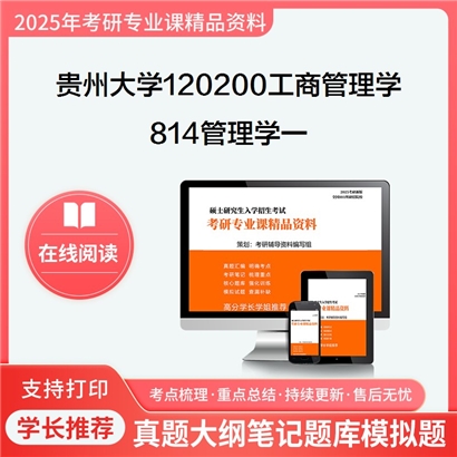 【初试】贵州大学120200工商管理学《814管理学一》考研资料