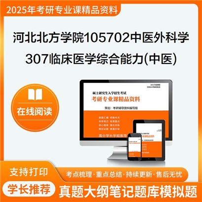 【初试】河北北方学院105702中医外科学《307临床医学综合能力(中医)》考研资料_考研网