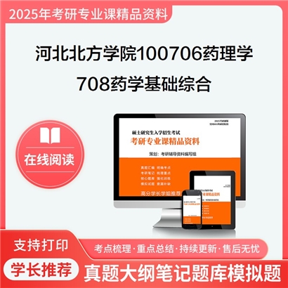 【初试】河北北方学院100706药理学《708药学基础综合》考研资料_考研网