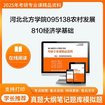 【初试】河北北方学院095138农村发展《810经济学基础》考研资料_考研网