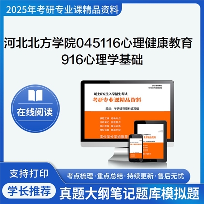 【初试】河北北方学院045116心理健康教育《916心理学基础》考研资料_考研网