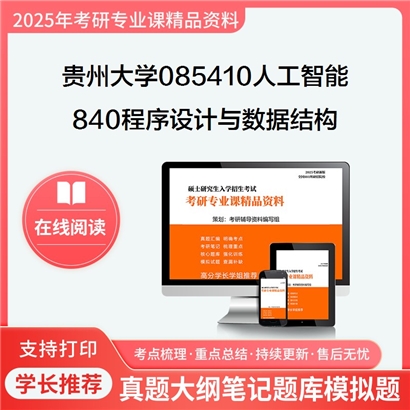 【初试】贵州大学085410人工智能《840程序设计与数据结构》考研资料_考研网