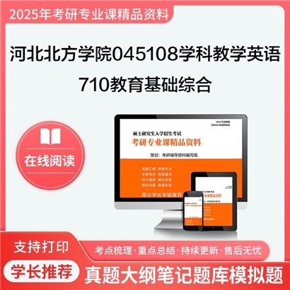 【初试】河北北方学院045108学科教学(英语)《710教育基础综合》考研资料_考研网