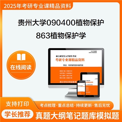 【初试】贵州大学090400植物保护《863植物保护学》考研资料_考研网
