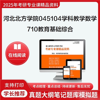 【初试】河北北方学院045104学科教学(数学)《710教育基础综合》考研资料_考研网