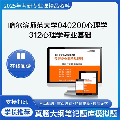 【初试】哈尔滨师范大学040200心理学《312心理学专业基础》考研资料_考研网