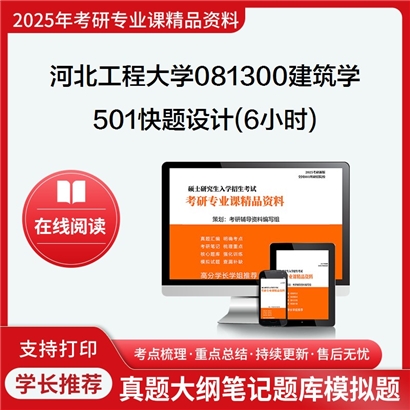 【初试】河北工程大学501快题设计(6小时)考研资料可以试看