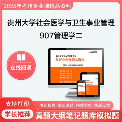 【初试】贵州大学120402社会医学与卫生事业管理《907管理学二》考研资料_考研网