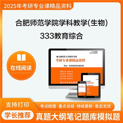 【初试】合肥师范学院045107学科教学(生物)333教育综合考研资料可以试看