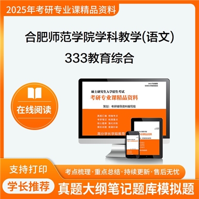 【初试】合肥师范学院045103学科教学(语文)333教育综合考研资料可以试看