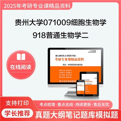 【初试】贵州大学071009细胞生物学《918普通生物学二》考研资料_考研网