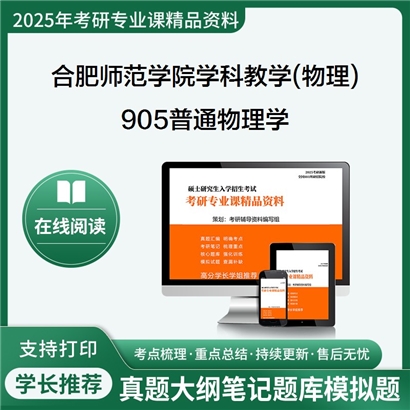 【初试】合肥师范学院045105学科教学(物理)905普通物理学考研资料可以试看