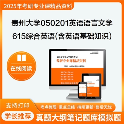 【初试】贵州大学050201英语语言文学《615综合英语(含英语基础知识)》考研资料_考研网