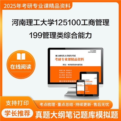 【初试】河南理工大学199管理类综合能力考研资料可以试看