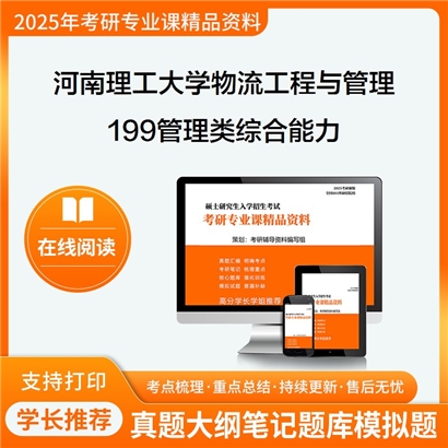 【初试】河南理工大学199管理类综合能力考研资料可以试看