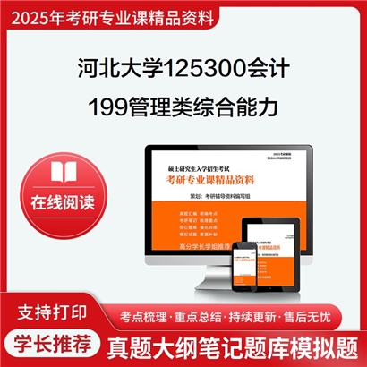 【初试】河北大学199管理类综合能力考研资料可以试看