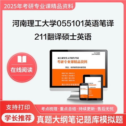 【初试】河南理工大学211翻译硕士英语考研资料可以试看