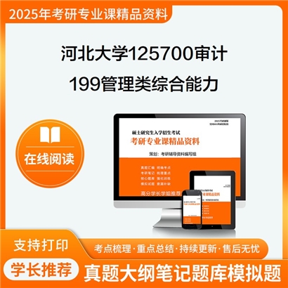 【初试】河北大学199管理类综合能力考研资料可以试看