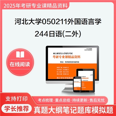 【初试】河北大学244日语(二外)考研资料可以试看