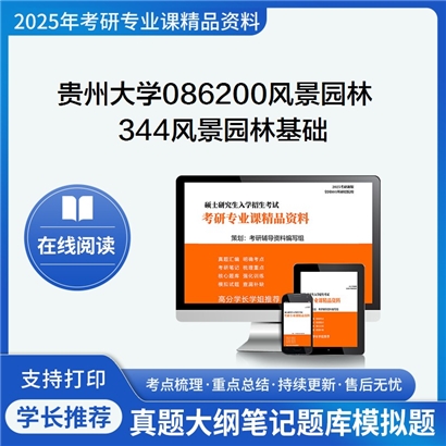 【初试】贵州大学086200风景园林《344风景园林基础》考研资料_考研网