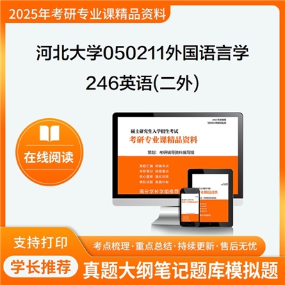 【初试】河北大学246英语(二外)考研资料可以试看