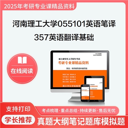 【初试】河南理工大学357英语翻译基础考研资料可以试看