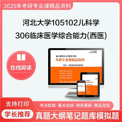 【初试】河北大学306临床医学综合能力(西医)考研资料可以试看