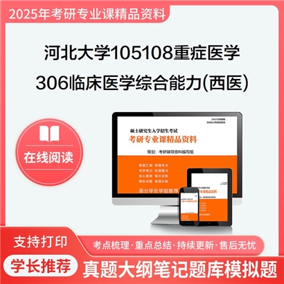 【初试】河北大学306临床医学综合能力(西医)考研资料可以试看