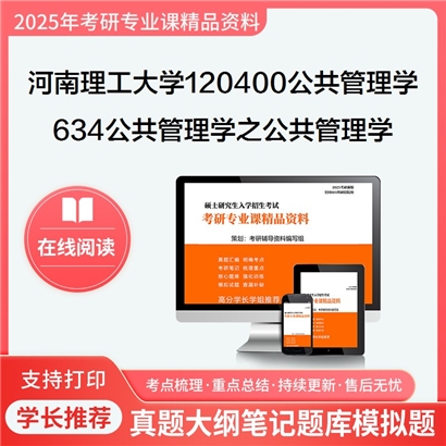 【初试】河南理工大学634公共管理学之公共管理学考研资料可以试看