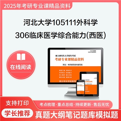 【初试】河北大学306临床医学综合能力(西医)考研资料可以试看