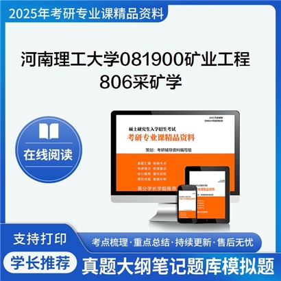 【初试】河南理工大学806采矿学考研资料可以试看