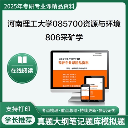 【初试】河南理工大学806采矿学考研资料可以试看