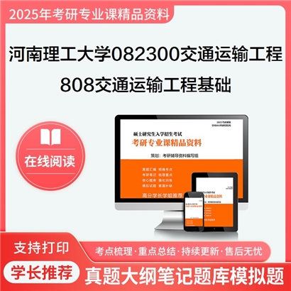 【初试】河南理工大学808交通运输工程基础考研资料可以试看