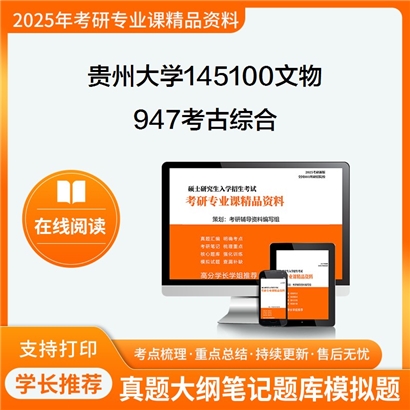 【初试】贵州大学145100文物《947考古综合》考研资料_考研网