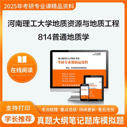 【初试】河南理工大学814普通地质学考研资料可以试看