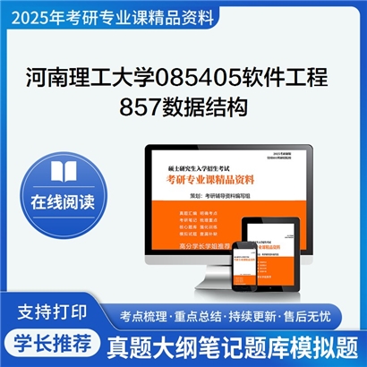 【初试】河南理工大学857数据结构考研资料可以试看