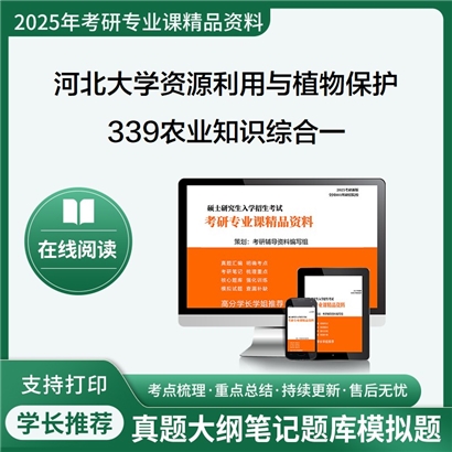 【初试】河北大学339农业知识综合一考研资料可以试看