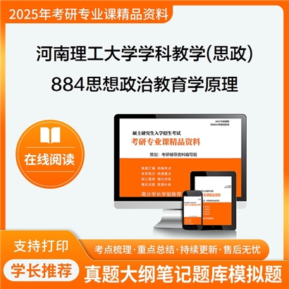 【初试】河南理工大学884思想政治教育学原理考研资料可以试看