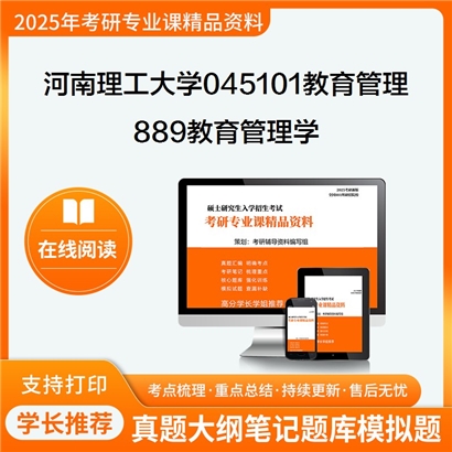 【初试】河南理工大学889教育管理学考研资料可以试看