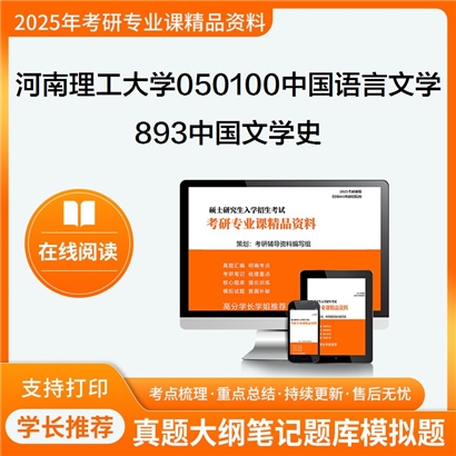 【初试】河南理工大学893中国文学史考研资料可以试看