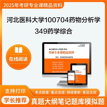 河北医科大学100704药物分析学349药学综合