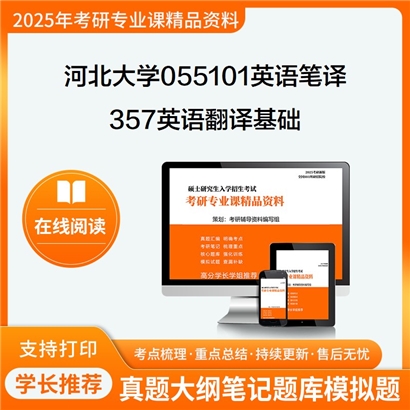 【初试】河北大学357英语翻译基础考研资料可以试看